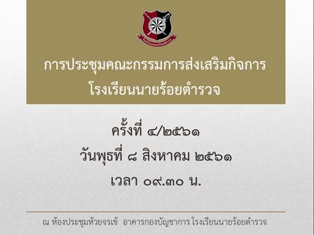 ภาพการประชุมคณะกรรมการส่งเสริมกิจการ รร.นรต. ครั้งที่ 4/2561