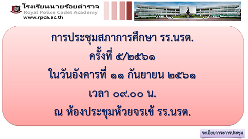 การประชุมสภาการศึกษาโรงเรียนนายร้อยตำรวจ ครั้งที่ 5/2561