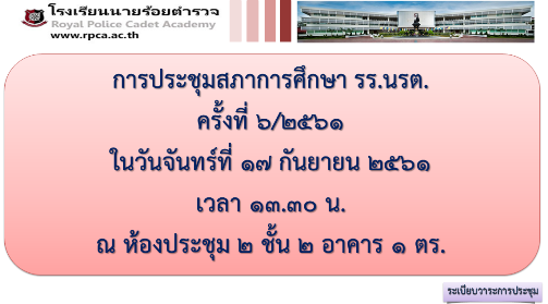 การประชุมสภาการศึกษาโรงเรียนนายร้อยตำรวจ ครั้งที่ 6/2561