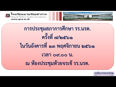 การประชุมสภาการศึกษาโรงเรียนนายร้อยตำรวจ ครั้งที่ 7/2561