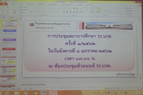 การประชุมสภาการศึกษาโรงเรียนนายร้อยตำรวจ ครั้งที่ 1/2562