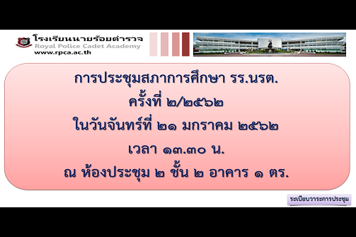 การประชุมสภาการศึกษาโรงเรียนนายร้อยตำรวจ ครั้งที่ 2/2562