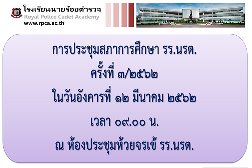 การประชุมสภาการศึกษาโรงเรียนนายร้อยตำรวจ ครั้งที่ 3/2562