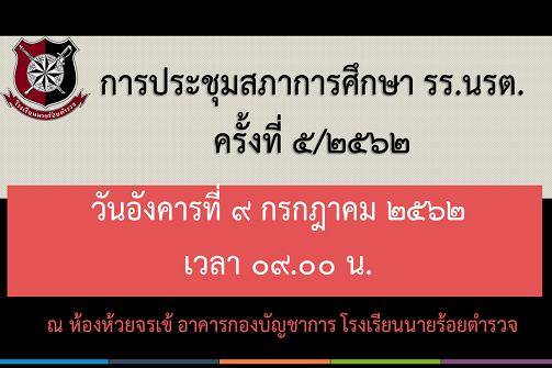 การประชุมสภาการศึกษาโรงเรียนนายร้อยตำรวจ ครั้งที่ 5/2562