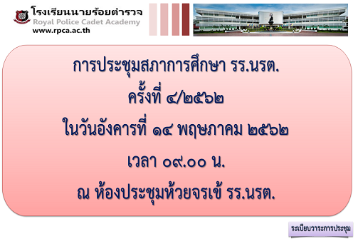 การประชุมสภาการศึกษาโรงเรียนนายร้อยตำรวจ ครั้งที่ 4/2562